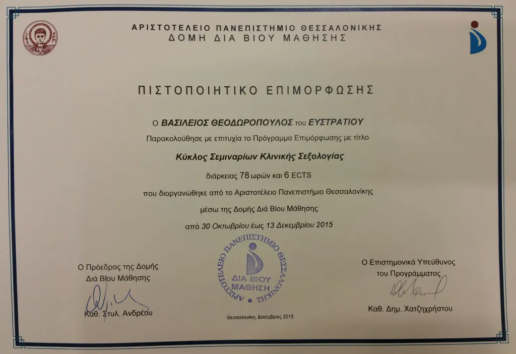 Πιστοποιητικό επιμόρφωσης ΑΠΘ — Κύκλος Σεμιναρίων Κλινικής Σεξολογίας 2015