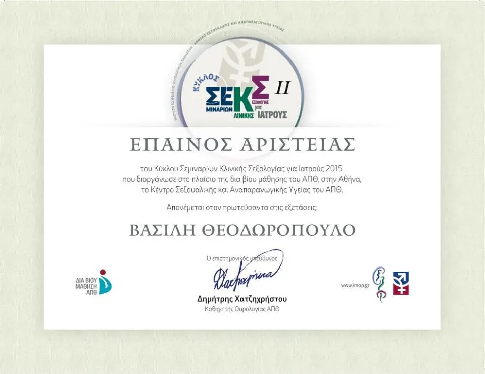 Έπαινος αριστείας Κύκλου Σεμιναρίων Κλινικής Σεξολογίας για Ιατρούς — ΑΠΘ